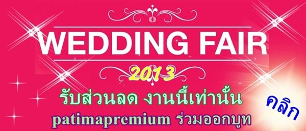patimapremiumร่วมออกบูท เวดดิ้งแฟร์มีส่วนลดในงาน